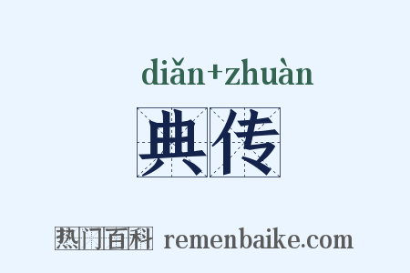 典传是什么意思的图片